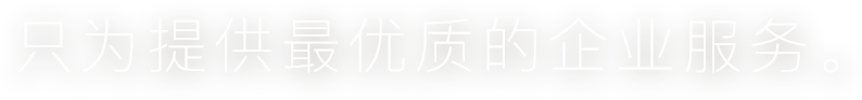 雍隽法律咨询服务有限公司集团，伴你一路前行。